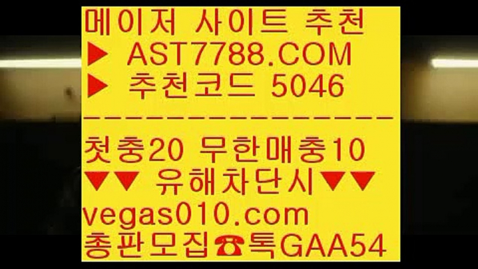 먹튀검증 추천 ㅡ_ㅡ 안전사설주소 ㉶  ☎  AST7788.COM ▶ 추천코드 5046◀  카톡GAA54 ◀  총판 모집중 ☎☎ ㉶ 첫충 무한매충 ㉶ 배구스코어 ㉶ 배구스코어 ㉶ 해외스포츠배팅 ㅡ_ㅡ 먹튀검증 추천