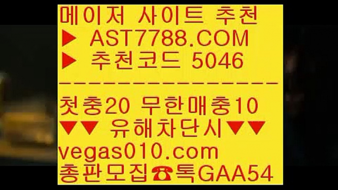 로하이분석기 只 먹튀검증 커뮤니티 ㅇ_ㅇ  ☎  AST7788.COM ▶ 추천코드 5046◀  카톡GAA54 ◀  총판 모집중 ☎☎ ㅇ_ㅇ 토토 가족방 ㅇ_ㅇ 농구스포츠토토 ㅇ_ㅇ 나눔로또 ㅇ_ㅇ 동일경기승오버 只 로하이분석기