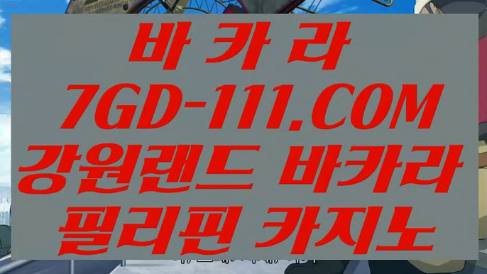 【마닐라카지노】【필리핀마이다스카지노】 【 7GD-111.COM 】바카라추천 환전 필리핀마이다스호텔카지노✅【필리핀마이다스카지노】【마닐라카지노】