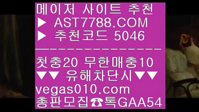 안전한 사설공원 ぴ 스포츠토토 야구 ㉯  ☎  AST7788.COM ▶ 추천코드 5046◀  카톡GAA54 ◀  총판 모집중 ☎☎ ㉯ 단폴가능 사이트 ㉯ 단폴가능 사이트 ㉯ 일야분석 ㉯ 사설 토토사이트 ぴ 안전한 사설공원