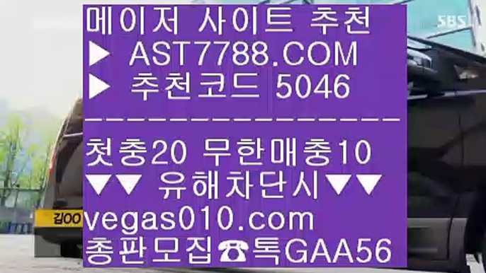 스포츠토토 야구 ∂∂∂∂∂ 토토사이트 추천 ㎬  ☎  AST7788.COM ▶ 추천코드 5046◀  카톡GAA56 ◀  총판 모집중 ☎☎ ㎬ 안전한 실시간공원 ㎬ 메이저리그 ㎬ 사설토토 ㎬ 무사고 사설사이트 ∂∂∂∂∂ 스포츠토토 야구