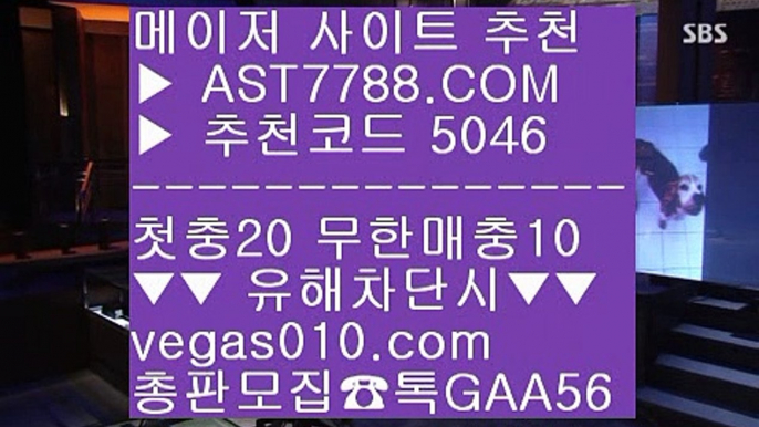 라리가배팅 ㎍ 축구언오버 ∂∂∂∂∂  ☎  AST7788.COM ▶ 추천코드 5046◀  카톡GAA56 ◀  총판 모집중 ☎☎ ∂∂∂∂∂ 무한단폴 사이트 ∂∂∂∂∂ 라이브 사이트 추천 ∂∂∂∂∂ 스포츠분석 ∂∂∂∂∂ 프로토이벤트 ㎍ 라리가배팅