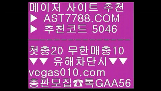 사설스포츠 1 첫충 무한매충 ---  ☎  AST7788.COM ▶ 추천코드 5046◀  카톡GAA56 ◀  총판 모집중 ☎☎ --- 스포츠토토 --- 배트맨토토모바일 --- 바카라배팅법 --- 토토 가족방 1 사설스포츠