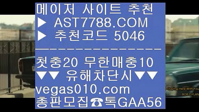 충환빠른 사이트 추천 ;;@@ 라리가배팅 ㅴ  ☎  AST7788.COM ▶ 추천코드 5046◀  카톡GAA56 ◀  총판 모집중 ☎☎ ㅴ 라리가배팅 ㅴ 사설안전공원 ㅴ 로투스 ㅴ 먹튀 검증된 ;;@@ 충환빠른 사이트 추천