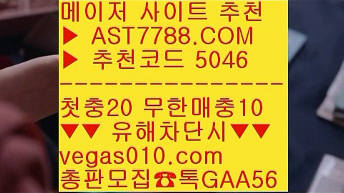 스포츠토토사이트추천 ℃  ☎  AST7788.COM ▶ 추천코드 5046◀  카톡GAA56 ◀  총판 모집중 ☎☎ ℃ NPB기록사이트 ℃ KBO관련사이트 ℃ 해외검증 ℃ 무사고사이트안전사설 Ⅶ  ☎  AST7788.COM ▶ 추천코드 5046◀  카톡GAA56 ◀  총판 모집중 ☎☎ Ⅶ KT키움 Ⅶ nba배팅 Ⅶ 단폴가능사이트 Ⅶ 놀이터NBA시즌일정 @;@  ☎  AST7788.COM ▶ 추천코드 5046◀  카톡GAA56 ◀  총판 모집중 ☎☎ @;@