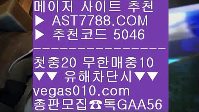 룰렛노하우 ￦ 먹튀걱정없는놀이터 ㎬  ☎  AST7788.COM ▶ 추천코드 5046◀  카톡GAA56 ◀  총판 모집중 ☎☎ ㎬ 노먹튀 사이트추천 ㎬ 안전한라이브베팅 사이트 ㎬ 스포츠토토비즈 ㎬ 즐거운놀이터 ￦ 룰렛노하우