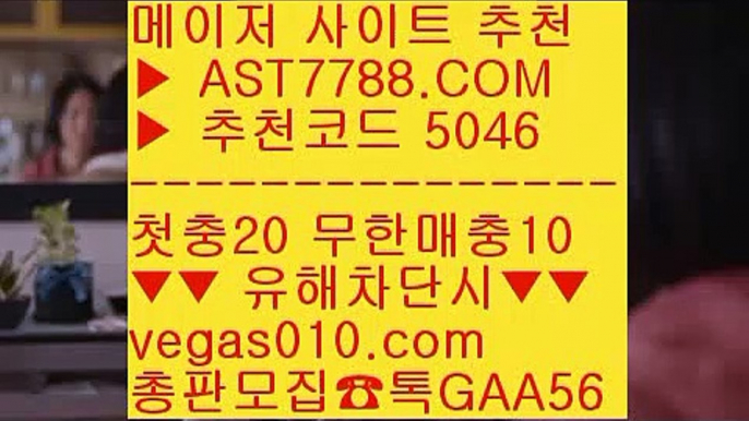 실시간 토토사이트 추천 // 해외토토베팅사이트 ΞΞΞ  ☎  AST7788.COM ▶ 추천코드 5046◀  카톡GAA56 ◀  총판 모집중 ☎☎ ΞΞΞ 검증된 사설사이트 추천 ΞΞΞ 블랙잭배팅법 ΞΞΞ 메져놀이터 ΞΞΞ 베가스벳 // 실시간 토토사이트 추천