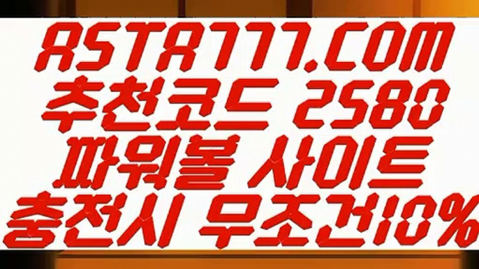 【검증된놀이터】【파워볼롤링총판】파워볼줄타기⊣✅【 ASTA777.COM  추천코드 2580  】✅⊢환전무제한파워【파워볼롤링총판】【검증된놀이터】