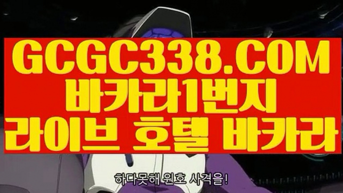 【라이스베가스 카지노】【골드카지노】  【 GCGC338.COM 】카지노✅ 실시간라이브카지노✅ 사이트순위 실배팅【골드카지노】【라이스베가스 카지노】