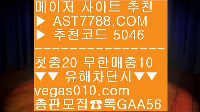 아스트랄벳먹튀안해요 @;@ 무사고 사설 주소 ㎝  ☎  AST7788.COM ▶ 추천코드 5046◀  카톡GAA56 ◀  총판 모집중 ☎☎ ㎝ 토토노리터 ㎝ 메이저공원사이트 ㎝ 충환전빠른놀이터 ㎝ 먹튀걱정없는놀이터 @;@ 아스트랄벳먹튀안해요