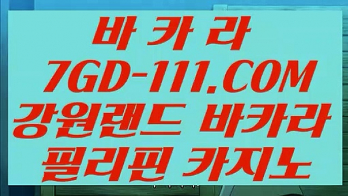 【라이브카지노】【카지노마발이】 【 7GD-111.COM 】실시간카지노✅ 마이다스카지노✅ 라이센스 현금바카라【카지노마발이】【라이브카지노】