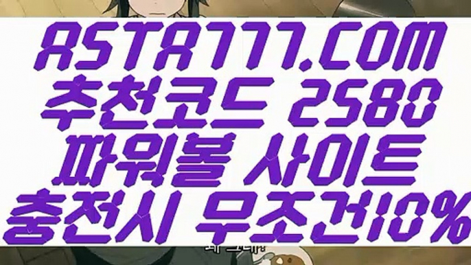 【환전무제한파워】【1위파워볼사이트】최고업계파워볼사이트〖 ASTA777.COM  추천코드 2580  〗인터넷파워볼하는곳【1위파워볼사이트】【환전무제한파워】