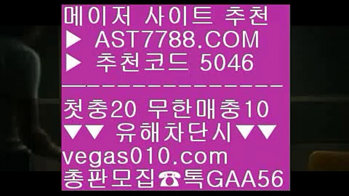 토토1위사이트 ㉫  ☎  AST7788.COM ▶ 추천코드 5046◀  카톡GAA56 ◀  총판 모집중 ☎☎ ㉫ 배트맨 스포츠토토 ㉫ 노먹튀 추천 ㉫ 스포츠 토토사이트 ㉫ 메이저토토사이트사설공원 추천 주소 ㉡  ☎  AST7788.COM ▶ 추천코드 5046◀  카톡GAA56 ◀  총판 모집중 ☎☎ ㉡ 배당사이트 ㉡ 메이저안전놀이터 ㉡ 배팅방법 ㉡ 배트맨와이즈토토무료스포츠분석 ⇔  ☎  AST7788.COM ▶ 추천코드 5046◀  카톡GAA56 ◀