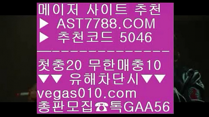 무사고 놀이터 추천 ㅡ_ㅡ 충환전빠른아스트랄벳 ㉦  ☎  AST7788.COM ▶ 추천코드 5046◀  카톡GAA56 ◀  총판 모집중 ☎☎ ㉦ 실시간 스포츠베팅 ㉦ 토토사이트 목록 ㉦ 안전한 사설공원 ㉦ 다리다리픽 ㅡ_ㅡ 무사고 놀이터 추천