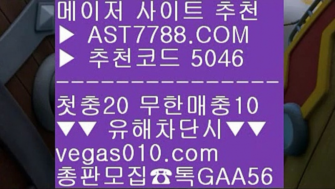 베가스벳 ㈕  ☎  AST7788.COM ▶ 추천코드 5046◀  카톡GAA56 ◀  총판 모집중 ☎☎ ㈕ 세리에a배팅 ㈕ 모바일토토사이트 ㈕ 미국농구중계 ㈕ 스코어센터해외배팅사이트 ⅝  ☎  AST7788.COM ▶ 추천코드 5046◀  카톡GAA56 ◀  총판 모집중 ☎☎ ⅝ 메이저 배팅사이트 ⅝ 벳365 ⅝ 먹튀없는 곳 ⅝ 사설토토검증스포츠토토분석와이즈토토 ▶  ☎  AST7788.COM ▶ 추천코드 5046◀  카톡GAA56 ◀  총판 모집중 ☎