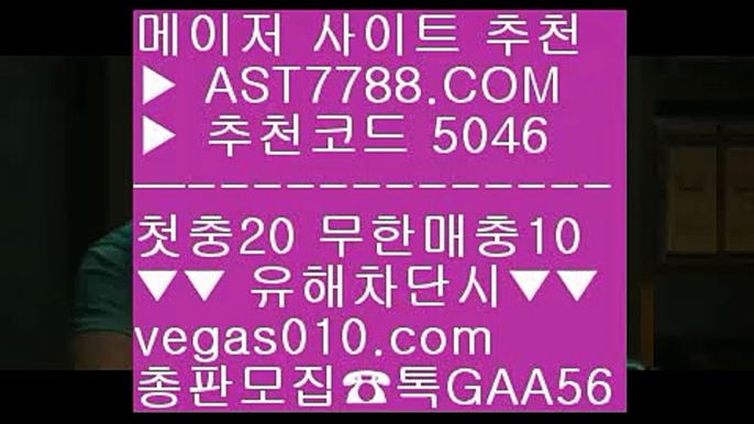 사설스포츠 さ 믿을 수 있는 베팅사이트 ㉨  ☎  AST7788.COM ▶ 추천코드 5046◀  카톡GAA56 ◀  총판 모집중 ☎☎ ㉨ 믈브경기일정 ㉨ 바카라배팅법 ㉨ 사설안전놀이터 ㉨ 사설안전공원 さ 사설스포츠