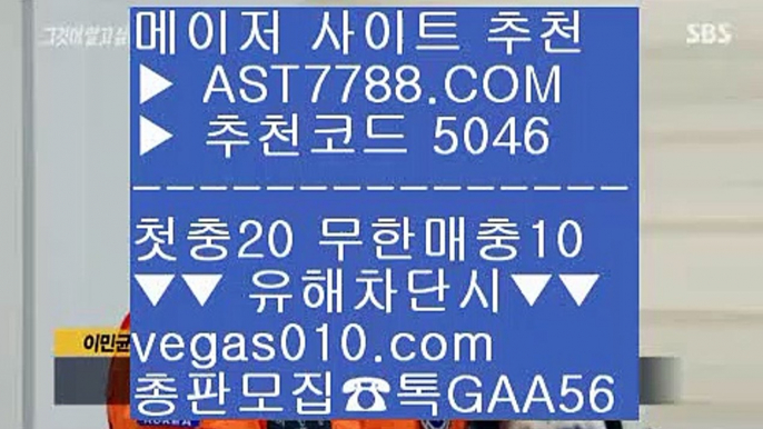 사설노리터 ㎯  ☎  AST7788.COM ▶ 추천코드 5046◀  카톡GAA56 ◀  총판 모집중 ☎☎ ㎯ 노리터 추천 ㎯ 먹튀보증업체 ㎯ 동시간양방 ㎯ 해외스포츠배팅토토프로토 //  ☎  AST7788.COM ▶ 추천코드 5046◀  카톡GAA56 ◀  총판 모집중 ☎☎ // 안전한 메이저사이트 // 사설노리터 // 농구토토 // 롤해외배팅먹튀검증 ㉮  ☎  AST7788.COM ▶ 추천코드 5046◀  카톡GAA56 ◀  총판 모집중 ☎☎ ㉮ 먹튀