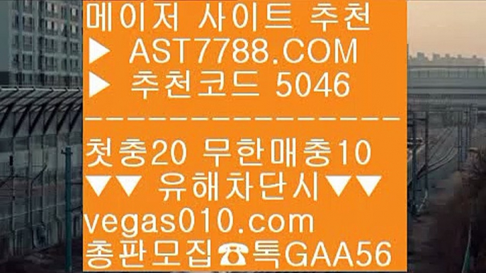 바카라배팅법 {{{  ☎  AST7788.COM ▶ 추천코드 5046◀  카톡GAA56 ◀  총판 모집중 ☎☎ {{{ 스보벳 {{{ 사설사이트 추천 {{{ 블랙젯 {{{ 무료스포츠분석사다리 ㉭  ☎  AST7788.COM ▶ 추천코드 5046◀  카톡GAA56 ◀  총판 모집중 ☎☎ ㉭ 안전한 실시간놀이터 ㉭ 노먹튀 사이트추천 ㉭ 양방베팅 사이트 ㉭ 사설스포츠메이저사이트 ㎥  ☎  AST7788.COM ▶ 추천코드 5046◀  카톡GAA56 ◀  총판