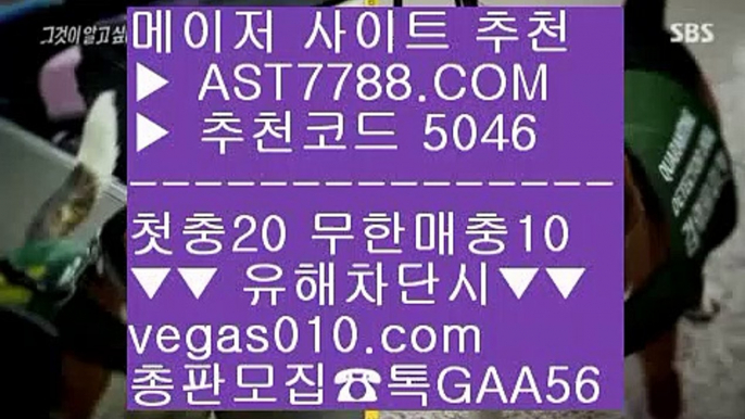 미국프로농구 ガ 사설배팅 ⅓  ☎  AST7788.COM ▶ 추천코드 5046◀  카톡GAA56 ◀  총판 모집중 ☎☎ ⅓ 슈어맨추천사이트 ⅓ 새벽축구 ⅓ 믿을 수 있는 베팅사이트 ⅓ 배트맨가입 ガ 미국프로농구