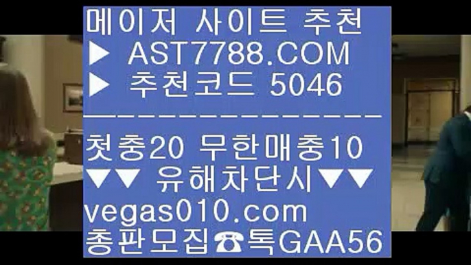 벳365가상축구 (oo) 믿을 수 있는 베팅사이트 ㉨  ☎  AST7788.COM ▶ 추천코드 5046◀  카톡GAA56 ◀  총판 모집중 ☎☎ ㉨ 믈브경기일정 ㉨ 바카라배팅법 ㉨ 사설안전놀이터 ㉨ 사설안전공원 (oo) 벳365가상축구