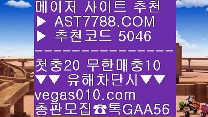 안전사설주소 ㉶  ☎  AST7788.COM ▶ 추천코드 5046◀  카톡GAA56 ◀  총판 모집중 ☎☎ ㉶ 첫충 무한매충 ㉶ 배구스코어 ㉶ 배구스코어 ㉶ 해외스포츠배팅먹튀절대없는 ㎥  ☎  AST7788.COM ▶ 추천코드 5046◀  카톡GAA56 ◀  총판 모집중 ☎☎ ㎥ 먹튀없는 사설 ㎥ 실시간 라이브배팅사이트 ㎥ 성남FC ㎥ 토토사이트 검증배구라이브스코어 ㉨  ☎  AST7788.COM ▶ 추천코드 5046◀  카톡GAA56 ◀  총판 모집중