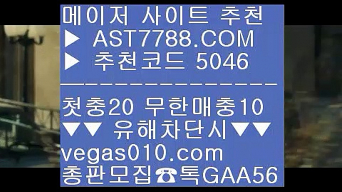 사설토토배당좋은곳 ㎮  ☎  AST7788.COM ▶ 추천코드 5046◀  카톡GAA56 ◀  총판 모집중 ☎☎ ㎮ 무한단폴 사이트 ㎮ 무사고 놀이터 추천 ㎮ 토토사이트 추천 ㎮ 사설노리터벳365 ㈏  ☎  AST7788.COM ▶ 추천코드 5046◀  카톡GAA56 ◀  총판 모집중 ☎☎ ㈏ 세리에a ㈏ 스포츠토토사이트 ㈏ 블랙잭룰 ㈏ 분데스리가배팅먹튀없는 곳 ㈕  ☎  AST7788.COM ▶ 추천코드 5046◀  카톡GAA56 ◀  총판 모집중 ☎