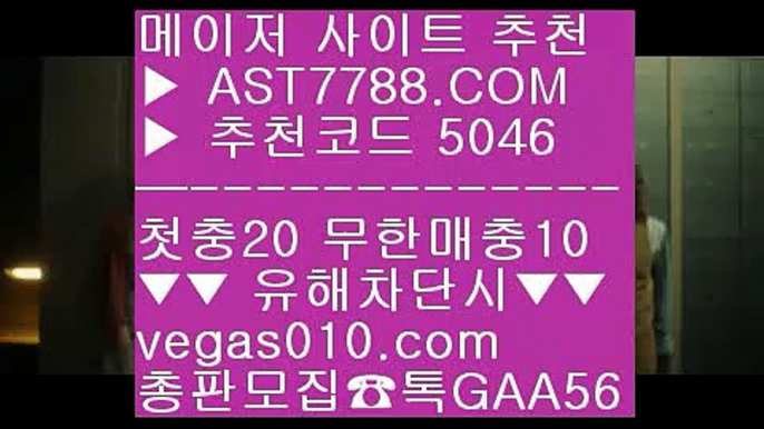 사설공원 추천 주소 aa 스포츠커뮤니티 ㅡ_ㅡ  ☎  AST7788.COM ▶ 추천코드 5046◀  카톡GAA56 ◀  총판 모집중 ☎☎ ㅡ_ㅡ 라이브배팅 사이트 ㅡ_ㅡ 스포츠분석프로그램 ㅡ_ㅡ 사설토토검증 ㅡ_ㅡ 토토사이트 검증완료 aa 사설공원 추천 주소