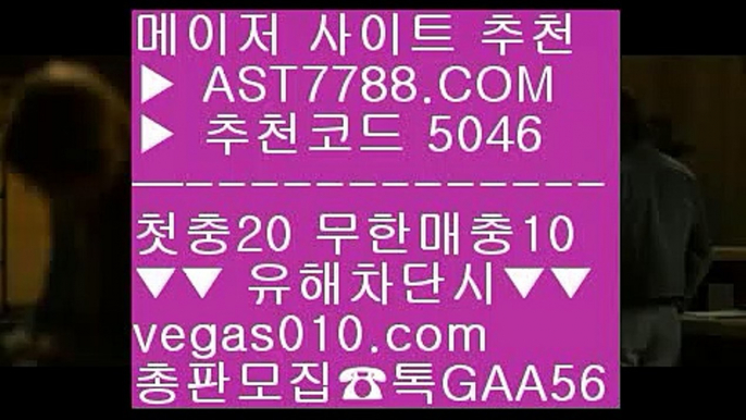 스포츠토토 안전한 곳☯바카라 aa  ☎  AST7788.COM ▶ 추천코드 5046◀  카톡GAA56 ◀  총판 모집중 ☎☎ aa 스포츠토토 야구 aa 메이저 놀이터 aa 세리에a배팅 aa 안전한 실시간놀이터☯스포츠토토 안전한 곳