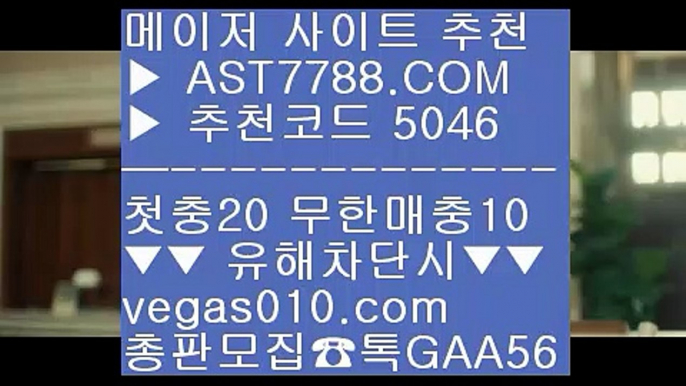 미국하키 $  ☎  AST7788.COM ▶ 추천코드 5046◀  카톡GAA56 ◀  총판 모집중 ☎☎ $ 먹튀안하는 사이트 $ 사다리게임 $ 노리터 추천 $ 해외토토 사이트 추천스포츠배팅기법 BB  ☎  AST7788.COM ▶ 추천코드 5046◀  카톡GAA56 ◀  총판 모집중 ☎☎ BB 스포츠 토토 BB 모바일 토토사이트 BB 사설토토배당좋은곳 BB 믈브경기스포츠분석 ￦  ☎  AST7788.COM ▶ 추천코드 5046◀  카톡GAA56 ◀  총