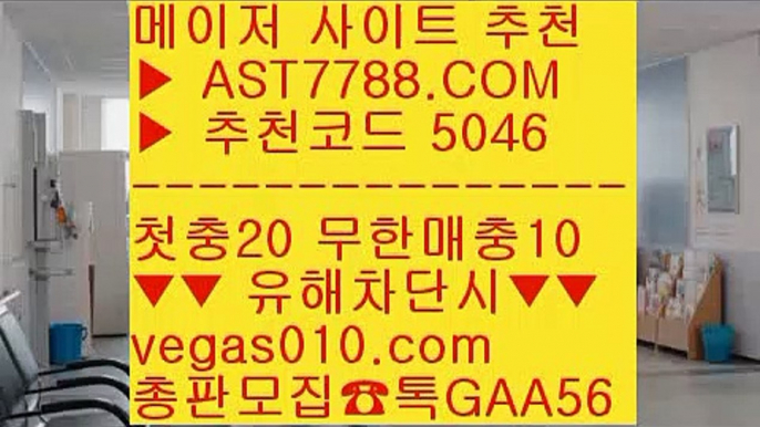 해외토토사이트 추천 ㅡ_ㅡ  ☎  AST7788.COM ▶ 추천코드 5046◀  카톡GAA56 ◀  총판 모집중 ☎☎ ㅡ_ㅡ 메이저놀이터목록 ㅡ_ㅡ 토토사이트 검증완료 ㅡ_ㅡ 토토 커뮤니티 ㅡ_ㅡ 노먹튀토토안전한 실시간사이트 ∂∂∂∂∂  ☎  AST7788.COM ▶ 추천코드 5046◀  카톡GAA56 ◀  총판 모집중 ☎☎ ∂∂∂∂∂ 미국농구선수 ∂∂∂∂∂ 토토 사이트 ∂∂∂∂∂ 실시간 토토사이트 추천 ∂∂∂∂∂ 스포츠토토배팅사이트배팅 사이트 ㉶  ☎