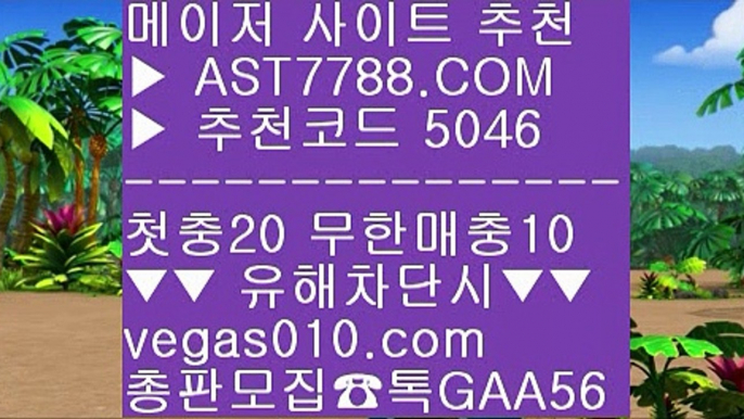 무한단폴 사이트 土 안전한라이브베팅 사이트 ½  ☎  AST7788.COM ▶ 추천코드 5046◀  카톡GAA56 ◀  총판 모집중 ☎☎ ½ 안전한라이브베팅 사이트 ½ 다리다리사이트 ½ 안전한라이브배팅사이트 ½ 토토사이트 목록 土 무한단폴 사이트