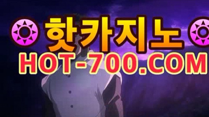 실시간바카라hot-700.com|핫카지노|마이다스카지노|오리엔탈카지노|바카라사이트추천|핫카지노|마이다스카지노|오리엔탈카지노|- (마이다스카지노☆★) -바카라사이트추천 인터넷바카라사이트 바카라룰추천 온라인카지노사이트추천 인터넷카지노사이트추천실시간바카라hot-700.com|핫카지노|마이다스카지노|오리엔탈카지노|