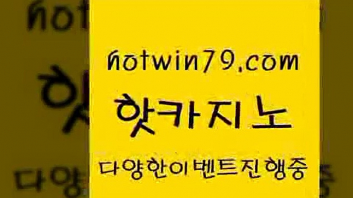 카지노 접속 ===>http://hotwin79.com  카지노 접속 ===>http://hotwin79.com  hotwin79.com ￥】 바카라사이트 | 카지노사이트 | 마이다스카지노 | 바카라 | 카지노hotwin79.com )-카지노-바카라-카지노사이트-바카라사이트-마이다스카지노hotwin79.com ))] - 마이다스카지노#카지노사이트#온라인카지노#바카라사이트#실시간바카라hotwin79.com 】∑) -바카라사이트 우리카지노 온라인바카라 카지