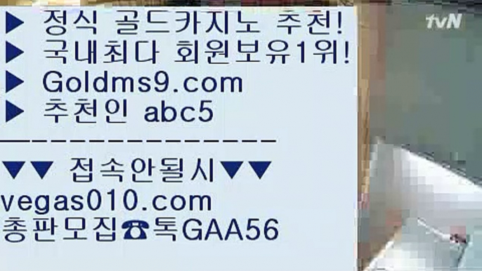 블랙바카라 【 공식인증 | GoldMs9.com | 가입코드 ABC5  】 ✅안전보장메이저 ,✅검증인증완료 ■ 가입*총판문의 GAA56 ■마카오카지노  ⅓ 제주도카지노 ⅓ 필리핀마이다스카지노 ⅓ 우리카지노마닐라  【 공식인증 | GoldMs9.com | 가입코드 ABC5  】 ✅안전보장메이저 ,✅검증인증완료 ■ 가입*총판문의 GAA56 ■섯다 ㎝ 라이브스코어사이트 ㎝ 룰렛게임 ㎝ 대구카지노BACCARA 【 공식인증 | GoldMs9.com | 가입코드