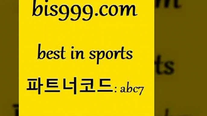 스포츠토토 접속 ===>http://bis999.com 추천인 abc7스포츠토토 접속 ===>http://bis999.com 추천인 abc7 bis999.com 추천인 abc7 )-토토분석가 프로토추천 스포츠승무패 챔피언스리그픽 축구토토승무패분석 유로파리그분석 따고요bis999.com 추천인 abc7 ▧))) 축구토토승무패당첨금 스포츠토토예상 스포츠토토배당률보기 야구토토배당 MLB야구중계 토토구매 국내축구bis999.com 추천인 abc7 )-토토분석가