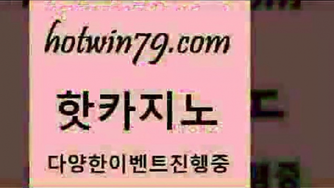 카지노 접속 ===>http://hotwin79.com  카지노 접속 ===>http://hotwin79.com  hotwin79.com  }} - 온라인바카라 - 카지노사이트 - 바카라사이트 - 마이다스카지노 -오리엔탈카지노hotwin79.com )))( - 마이다스카지노 - 카지노사이트 - 바카라사이트 - 실시간바카라hotwin79.com 】↗) -바카라사이트 슈퍼카지노 마이다스 카지노사이트 모바일바카라 카지노추천 온라인카지노사이트 hotwin79.