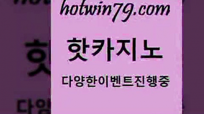 카지노 접속 ===>http://hotwin79.com  카지노 접속 ===>http://hotwin79.com  hotwin79.com 】銅) -바카라사이트추천 인터넷바카라사이트 온라인바카라사이트추천 온라인카지노사이트추천 인터넷카지노사이트추천hotwin79.com 바카라사이트 hotwin79.com  }} - 온라인바카라 - 카지노사이트 - 바카라사이트 - 마이다스카지노 -오리엔탈카지노hotwin79.com 】↔) -먹튀검색기 슈퍼카지노 마이다스 카지