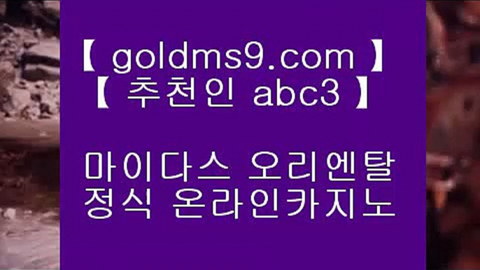 노하우 실배팅✽센트럴 마닐라     https://www.goldms9.com  실제카지노 - 온라인카지노 - 온라인바카라◈추천인 ABC3◈ ✽노하우 실배팅