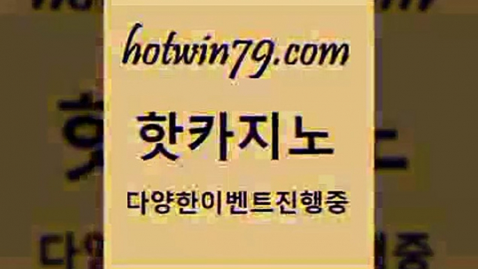 카지노 접속 ===>http://hotwin79.com  카지노 접속 ===>http://hotwin79.com  hotwin79.com 】↗) -바카라사이트 슈퍼카지노 마이다스 카지노사이트 모바일바카라 카지노추천 온라인카지노사이트 hotwin79.com ☎ - 카지노사이트|바카라사이트|마이다스카지노hotwin79.com ▧))) 크레이지슬롯-크레이지-슬롯게임-크레이지슬롯게임hotwin79.com ┫]]] 실시간카지노-마이다스카지노-바카라사이트-온라인카