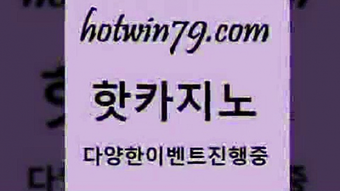 카지노 접속 ===>http://hotwin79.com  카지노 접속 ===>http://hotwin79.com  hotwin79.com 바카라사이트 hotwin79.com ))] - 마이다스카지노#카지노사이트#온라인카지노#바카라사이트#실시간바카라hotwin79.com ぶ]]】바카라사이트 | 카지노사이트 | 마이다스카지노 | 바카라 | 카지노hotwin79.com 바카라사이트 hotwin79.com ))] - 마이다스카지노#카지노사이트#온라인카지노#바카