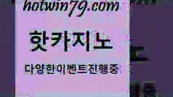 카지노 접속 ===>http://hotwin79.com  카지노 접속 ===>http://hotwin79.com  hotwin79.com 바카라사이트 hotwin79.com 】↔) -먹튀검색기 슈퍼카지노 마이다스 카지노사이트 모바일바카라 카지노추천 온라인카지노사이트 hotwin79.com 】←) -바카라사이트 우리카지노 온라인바카라 카지노사이트 마이다스카지노 인터넷카지노 카지노사이트추천 hotwin79.com 】↗) -바카라사이트 슈퍼카지노 마이다스 카