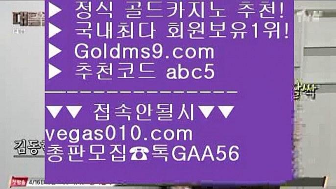 우리카지노  【 공식인증 | GoldMs9.com | 가입코드 ABC5  】 ✅안전보장메이저 ,✅검증인증완료 ■ 가입*총판문의 GAA56 ■BEE카드 ㉬ 황금성 ㉬ 카지노사이트쿠폰 ㉬ 골드카지노 원탁게임  【 공식인증 | GoldMs9.com | 가입코드 ABC5  】 ✅안전보장메이저 ,✅검증인증완료 ■ 가입*총판문의 GAA56 ■카지노전화배팅 ㉯ 룰렛돌리기 ㉯ 다이사이노하우 ㉯ 사설카지노마이다스정품 【 공식인증 | GoldMs9.com | 가입코드 A