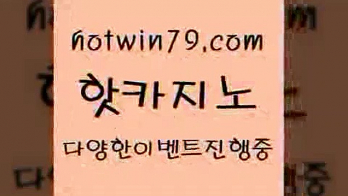 카지노 접속 ===>http://hotwin79.com  카지노 접속 ===>http://hotwin79.com  hotwin79.com ぶ]]】바카라사이트 | 카지노사이트 | 마이다스카지노 | 바카라 | 카지노hotwin79.com 】Θ) -바카라사이트 코리아카지노 온라인바카라 온라인카지노 마이다스카지노 바카라추천 모바일카지노 hotwin79.com 바카라사이트 hotwin79.com】Θ) -바카라사이트 코리아카지노 온라인바카라 온라인카지노 마이다스카