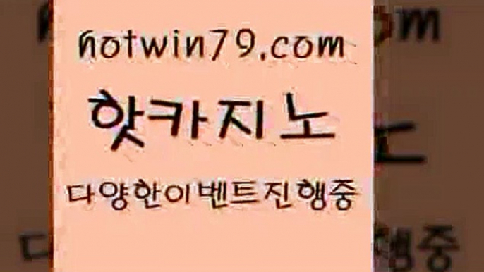 카지노 접속 ===>http://hotwin79.com  카지노 접속 ===>http://hotwin79.com  hotwin79.com 】Θ) -바카라사이트 코리아카지노 온라인바카라 온라인카지노 마이다스카지노 바카라추천 모바일카지노 hotwin79.com ぶ]]】바카라사이트 | 카지노사이트 | 마이다스카지노 | 바카라 | 카지노hotwin79.com 바카라사이트 hotwin79.com 】←) -바카라사이트 우리카지노 온라인바카라 카지노사이트 마이다스카