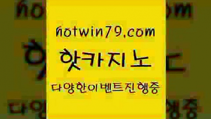 카지노 접속 ===>http://hotwin79.com  카지노 접속 ===>http://hotwin79.com  hotwin79.com 】↔) -먹튀검색기 슈퍼카지노 마이다스 카지노사이트 모바일바카라 카지노추천 온라인카지노사이트 hotwin79.com ┫]]] 실시간카지노-마이다스카지노-바카라사이트-온라인카지노hotwin79.com ]]] 먹튀없는 7년전통 마이다스카지노- 마이다스정품카지노hotwin79.com ))] - 마이다스카지노#카지노사이트#온