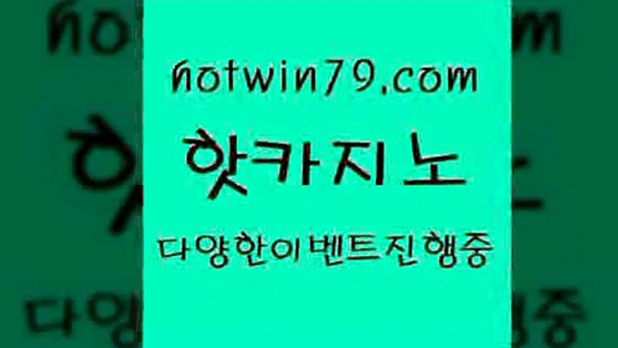 카지노 접속 ===>http://hotwin79.com  카지노 접속 ===>http://hotwin79.com  hotwin79.com 】←) -바카라사이트 우리카지노 온라인바카라 카지노사이트 마이다스카지노 인터넷카지노 카지노사이트추천 hotwin79.com 】←) -바카라사이트 우리카지노 온라인바카라 카지노사이트 마이다스카지노 인터넷카지노 카지노사이트추천 hotwin79.com 】∑) -바카라사이트 우리카지노 온라인바카라 카지노사이트 마이다스카지노