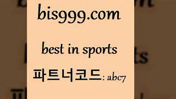 스포츠토토 접속 ===>http://bis999.com 추천인 abc7스포츠토토 접속 ===>http://bis999.com 추천인 abc7bis999.com 추천인 abc7 】←) -라이브스코어7 예능다시보기무료사이트 KHL순위 야구실시간 베트멘스포츠토토bis999.com 추천인 abc7 ☎ - 토토잘하는법 가상축구 축구예측 TIPSTER 스포츠토토스페셜 LIVESCORE 챔피언스리그분석bis999.com 추천인 abc7 只】-농구토토W매치 스포츠사이