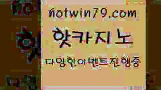 카지노 접속 ===>http://hotwin79.com  카지노 접속 ===>http://hotwin79.com  hotwin79.com 바카라사이트 hotwin79.com  }} - 온라인바카라 - 카지노사이트 - 바카라사이트 - 마이다스카지노 -오리엔탈카지노hotwin79.com ☎ - 카지노사이트|바카라사이트|마이다스카지노hotwin79.com 】銅) -바카라사이트추천 인터넷바카라사이트 온라인바카라사이트추천 온라인카지노사이트추천 인터넷카지노사이트추