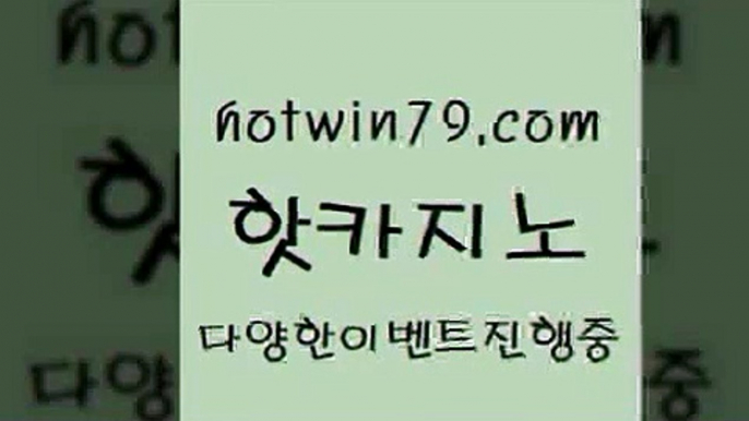 카지노 접속 ===>http://hotwin79.com  카지노 접속 ===>http://hotwin79.com  hotwin79.com  }} - 온라인바카라 - 카지노사이트 - 바카라사이트 - 마이다스카지노 -오리엔탈카지노hotwin79.com ￥】 바카라사이트 | 카지노사이트 | 마이다스카지노 | 바카라 | 카지노hotwin79.com ぶ]]】바카라사이트 | 카지노사이트 | 마이다스카지노 | 바카라 | 카지노hotwin79.com ]]] 먹튀없는