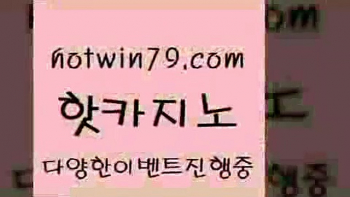 카지노 접속 ===>http://hotwin79.com  카지노 접속 ===>http://hotwin79.com  hotwin79.com 】↔) -먹튀검색기 슈퍼카지노 마이다스 카지노사이트 모바일바카라 카지노추천 온라인카지노사이트 hotwin79.com  }} - 온라인바카라 - 카지노사이트 - 바카라사이트 - 마이다스카지노 -오리엔탈카지노hotwin79.com 】銅 ) -카지노사이트추천hotwin79.com 바카라사이트 hotwin79.com 】Θ)